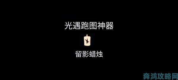 探秘狗头人故事：为何他们的蜡烛不可取走？