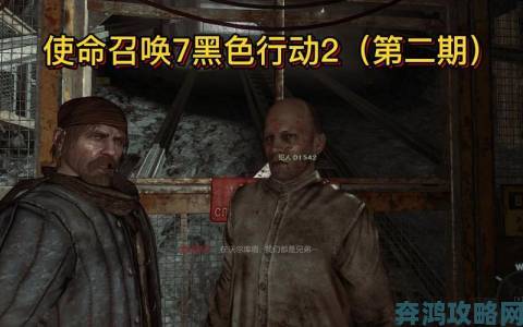 《COD7：黑色行动》单人及多人新模式演示来袭