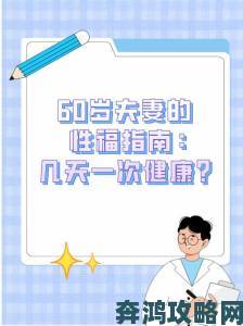 60岁夫妻几天一次对身体好网友实测分享实际体验与科学依据