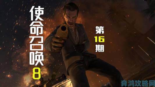 《COD8》新地图预告片：摔死敌人亦充满乐趣