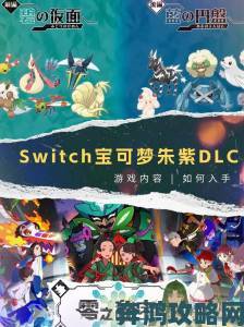 《宝可梦：朱-紫》DLC2全传说宝可梦所在之处