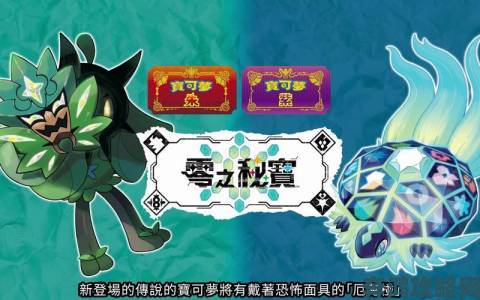 《宝可梦：朱-紫》DLC2全传说宝可梦所在之处