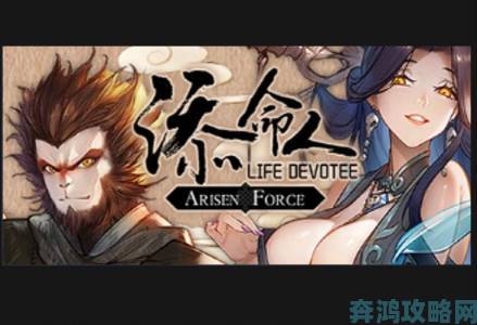 2D版黑神话游戏《崛起力量：添命人》已在Steam上架