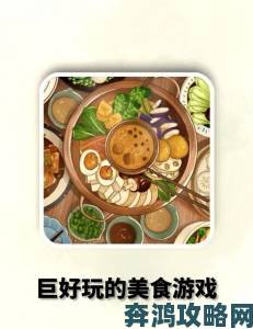 美食的多元魅力：游戏如何兼顾好玩”与好吃”？