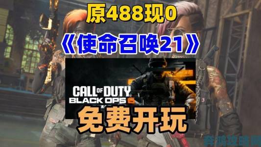 《COD21推出付费音效服务：为提升体验还是营销噱头？》