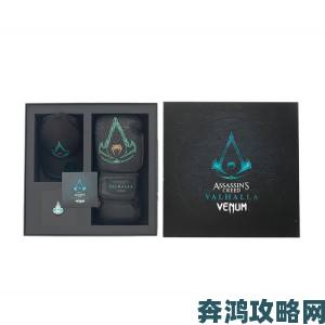 育碧携手Venum推出《英灵殿》联名限定产品，现已开售