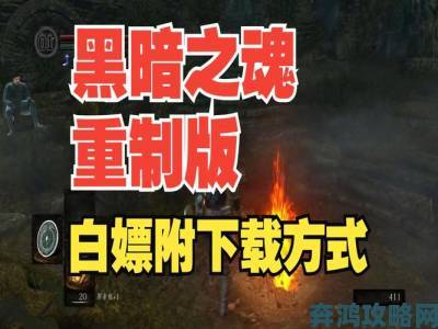 《黑暗之魂：重制版》增强特性全览