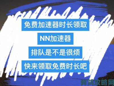 每日免费14小时加速器，开启即可告别排队任务