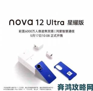 华为nova 12的星耀环设计能否再次引领年轻潮流审美