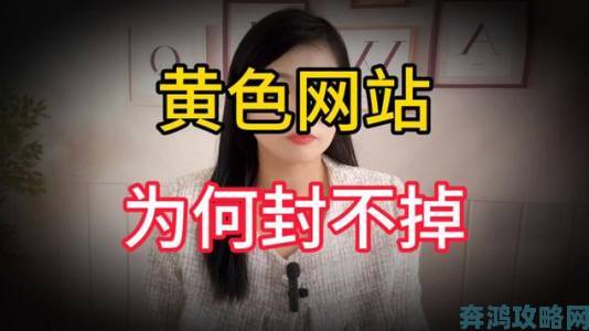 美女又爽又黄免费网站直播暗藏安全隐患用户隐私保护成焦点