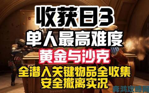 《收获日3》脏冰关卡潜入全程及安全撤离演示