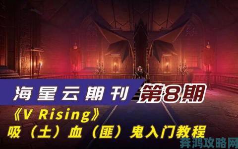 新游《V Rising》预告：吸血鬼题材，畅享刺激冒险