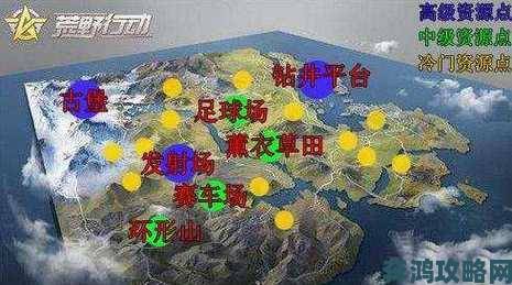 《荒野行动》新地图亮相惊艳，场景布局全览