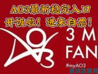 ao3官方网站入口全网最全攻略含备用入口与安全访问注意事项