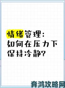 被警察c哭高h野外糙汉情绪管理手册紧急时刻如何保持冷静