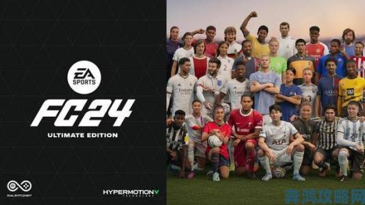 《EA Sports FC 24》终极版封面亮相，30多名球员入选