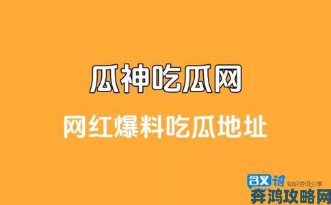 51cg今日吃瓜热门大瓜必看如何透过表象深挖事件本质的实用教程