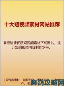 成品短视频app下载有哪些网站权威盘点实测五大热门平台优缺点