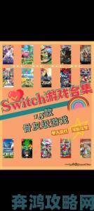 Switch将迎种类繁多的第三方游戏，无需忧心次世代到来