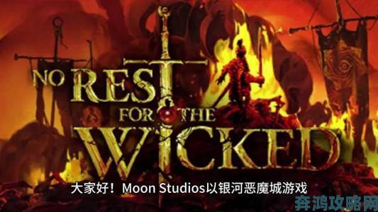 明年1月Moon Studios将发布《恶意不息》重要消息