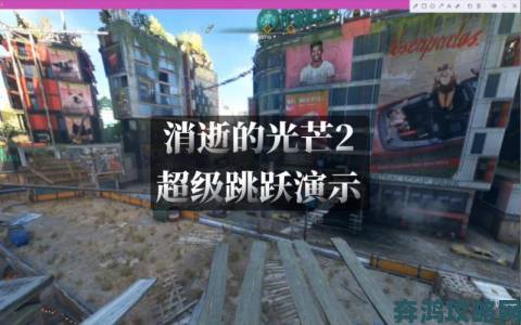 《消逝的光芒2》滑行跳跃技能效果全解析