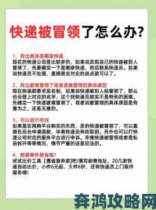 搜有好包举报实操指南包裹异常如何快速有效处理