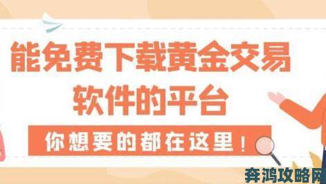 黄金软件下载安装3.3.0最新版极速安装技巧提升效率必学