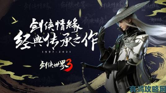 西山居《剑侠世界3》：重温经典武侠，开创武侠名场面