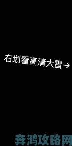 大雷擦大狙图片舆情反转关键证据曝光或改写事件结局