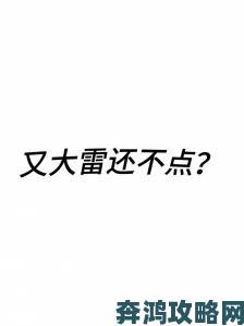 独家曝光大雷擦大狙图片流出始末涉事方连夜发布声明澄清