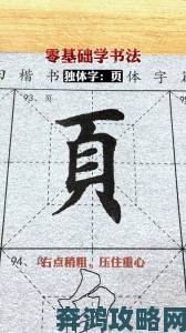 又大又粗的毛笔字入门教程新手也能写出大师风范