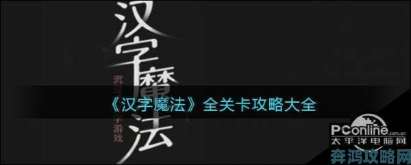 乌鸦满意吃肉通关：汉字魔法攻略